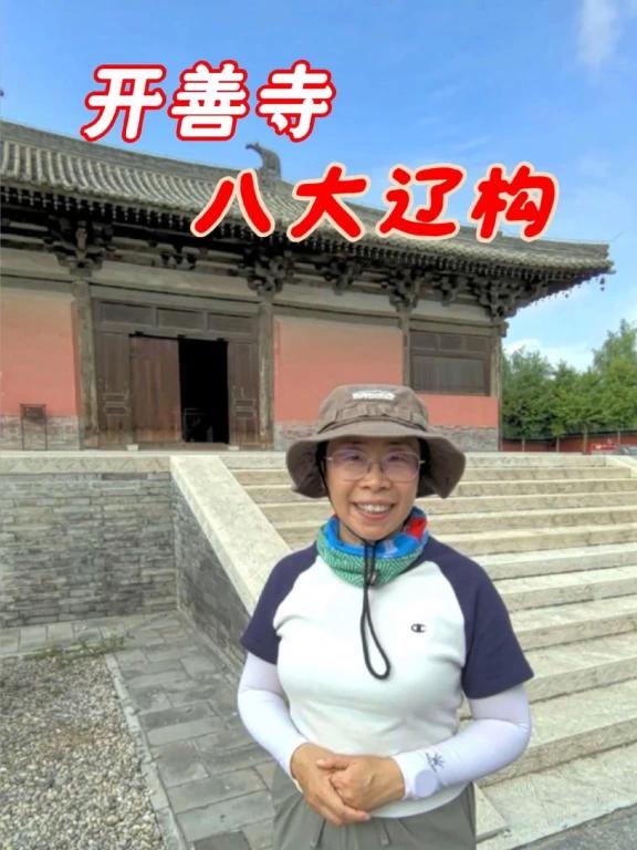 八大辽构 开善寺