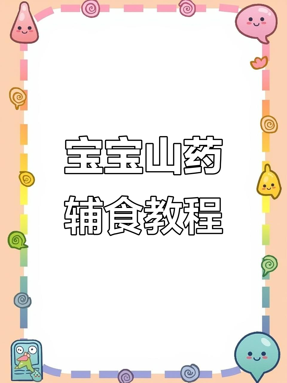 山药泥加核桃油,宝宝辅食新做法