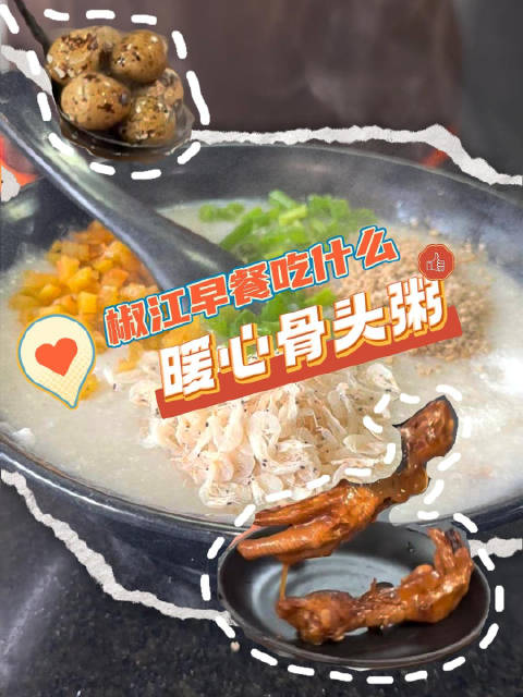 「解锁山海之中的新意椒江 早上一碗粥真的很暖胃啊椒江的老牌网红骨头粥你吃过吗」热气腾腾的骨