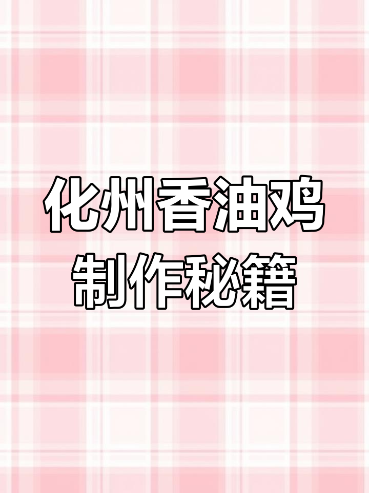 化州香油鸡与捞粉香油的独特做法,学会这些让你秒变厨神