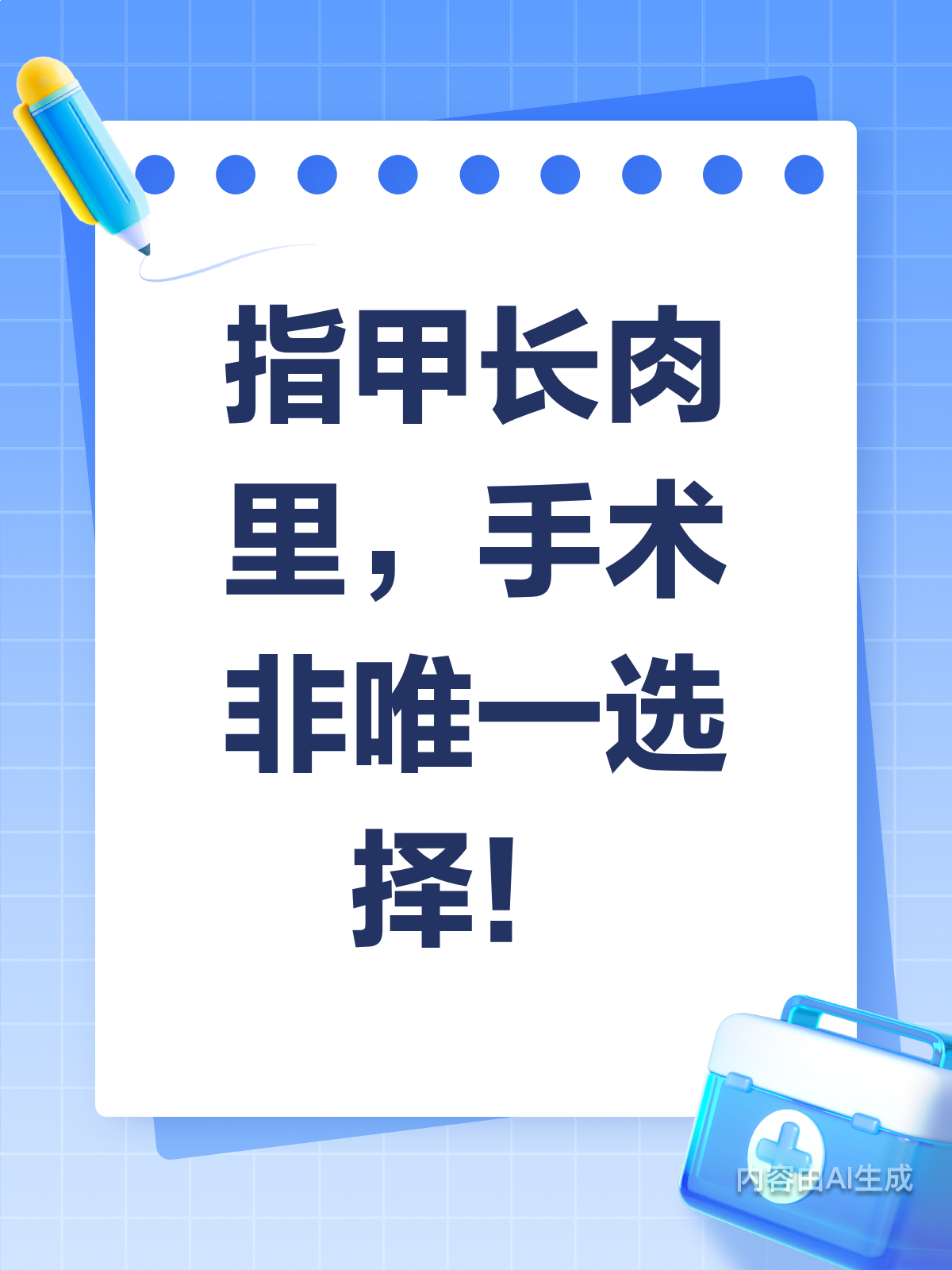 指甲长肉里=要手术?真相原来是这样!