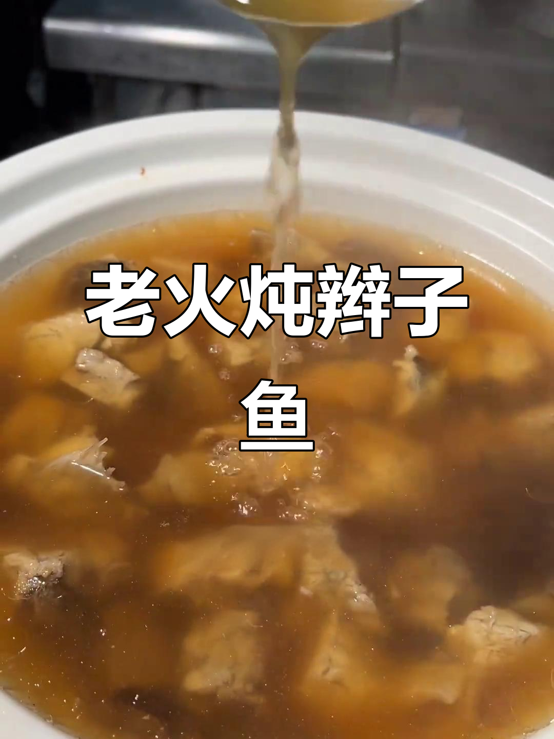 辫子鱼老火汤，鲜美甘甜回味无穷