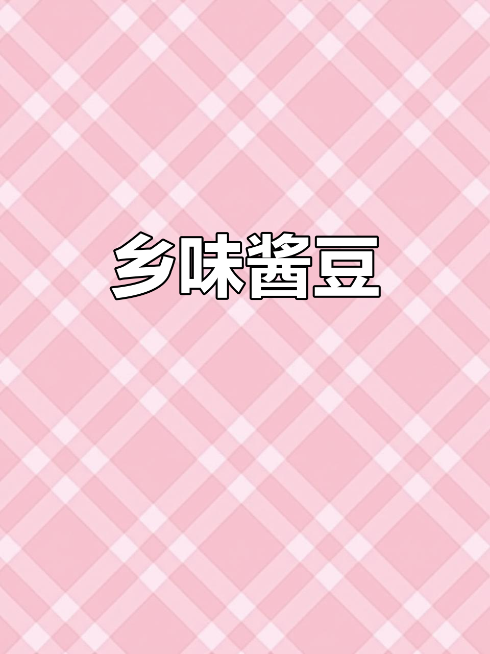 河南酱豆子,老乡吃到必感动落泪!