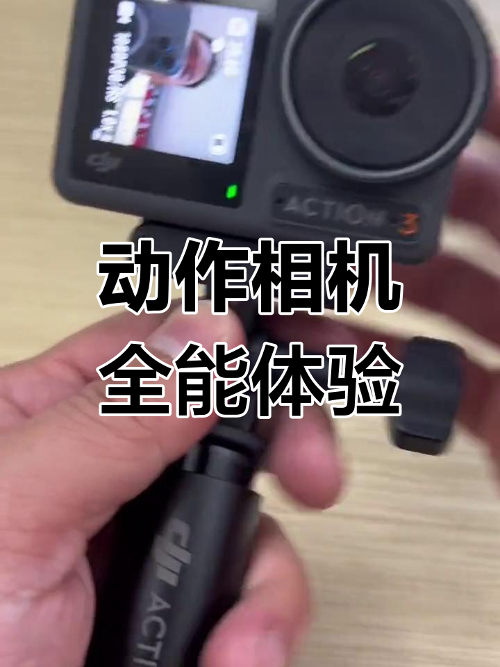 大疆Action 3,横竖屏切换自如,运动拍摄神器!