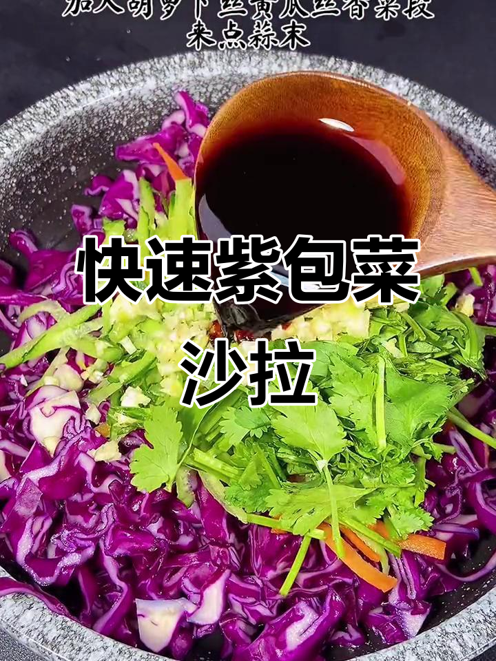 紫包菜脆嫩新做法,十分钟搞定家常蔬菜沙拉