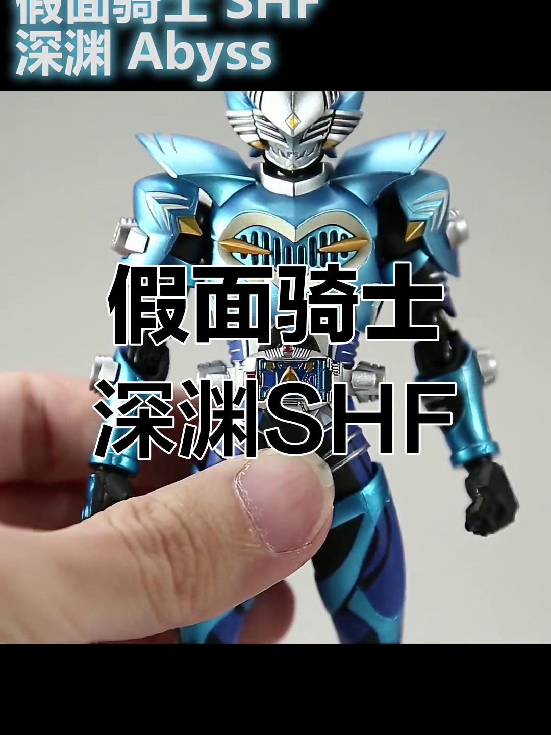 假面骑士深渊SHF:黑暗与鲨鱼骨骼的完美结合