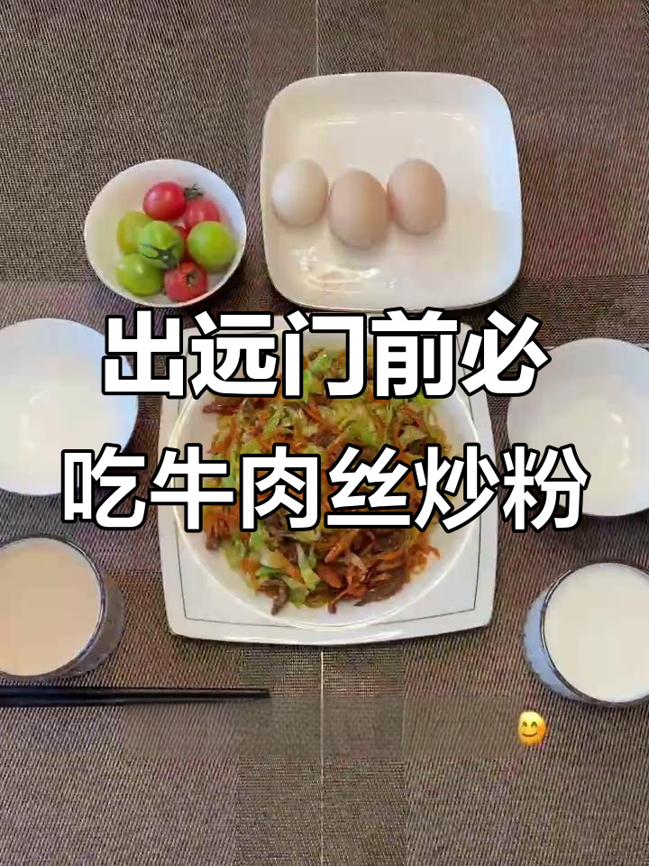 牛肉丝炒粉丝，能量满满，出远门必备美味