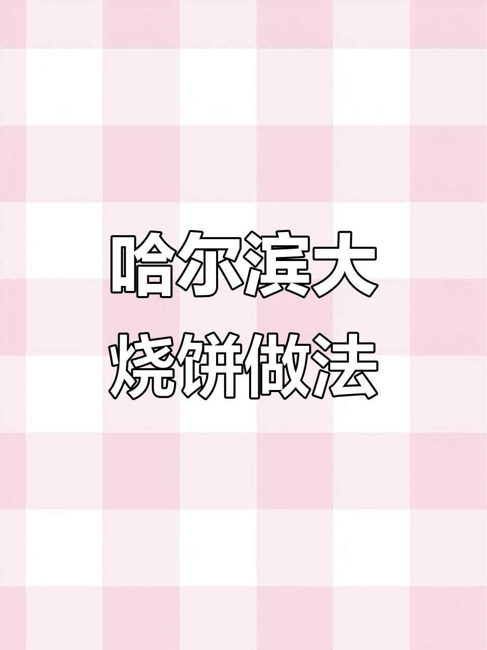哈尔滨大烧饼的完美制作技巧,外酥内软,层次分明