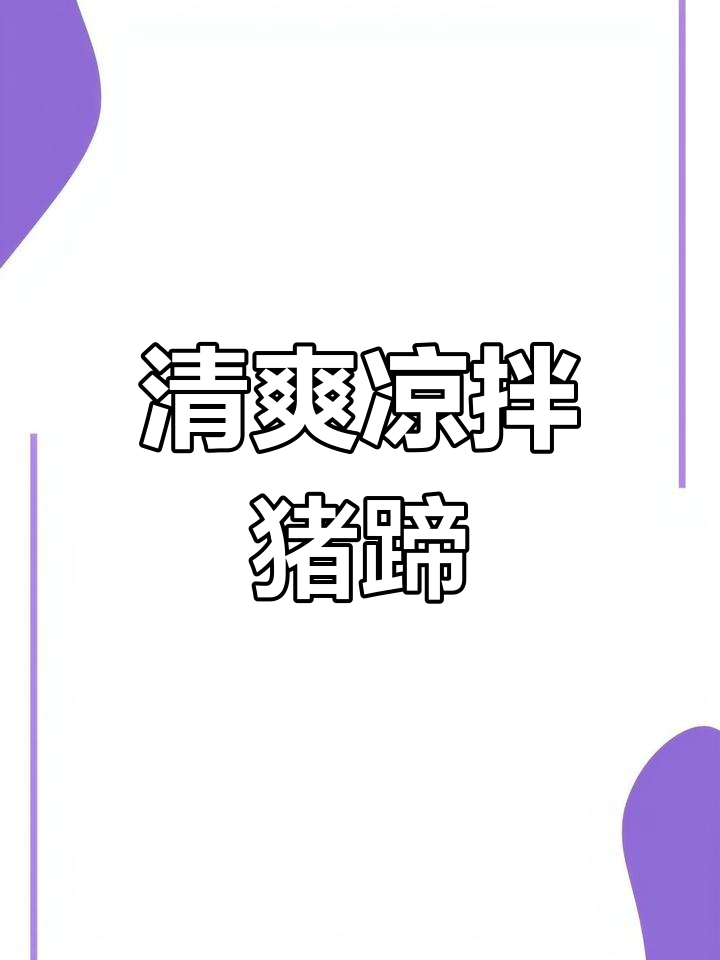 夏日必备凉拌猪蹄,香辣可口不腻