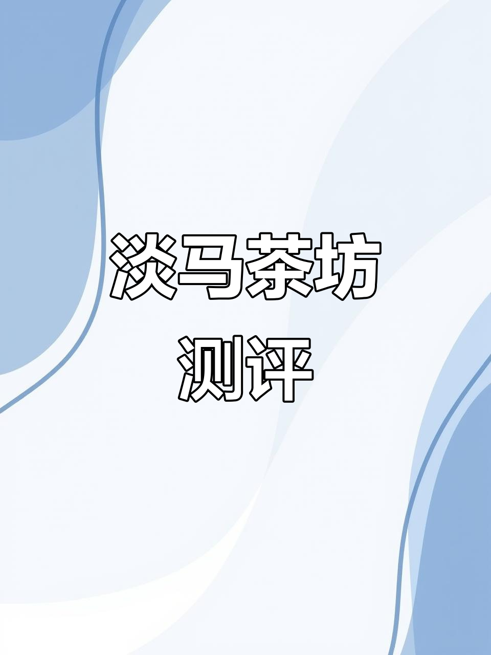 福州奶茶判官评测:淡马茶坊的潮汕水果茶与巴乐油干芭乐味