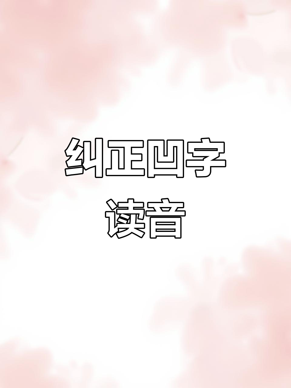 普通话发音纠正常见问题:凹心与熬白菜的正确读法