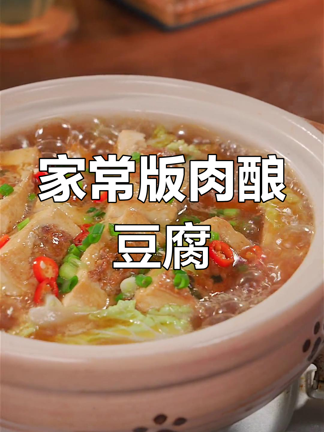 广东经典肉酿豆腐,鲜嫩美味做法简单