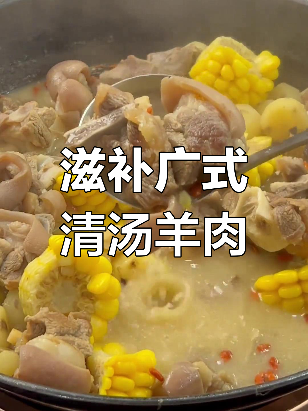 党参羊肉汤的禁忌与做法