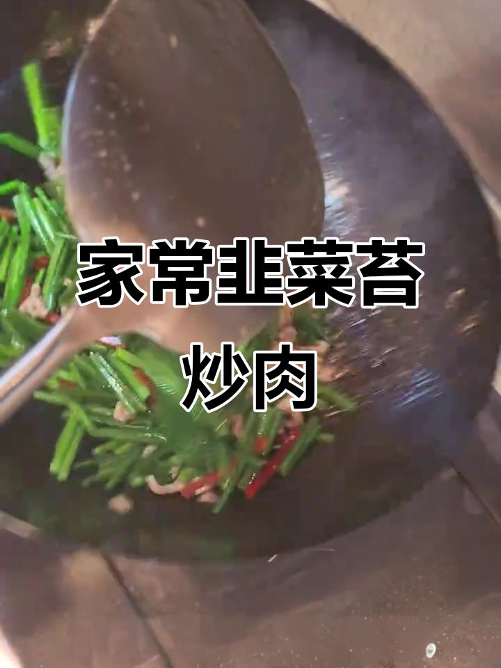 韭菜苔炒肉丝,家常下饭美味来袭