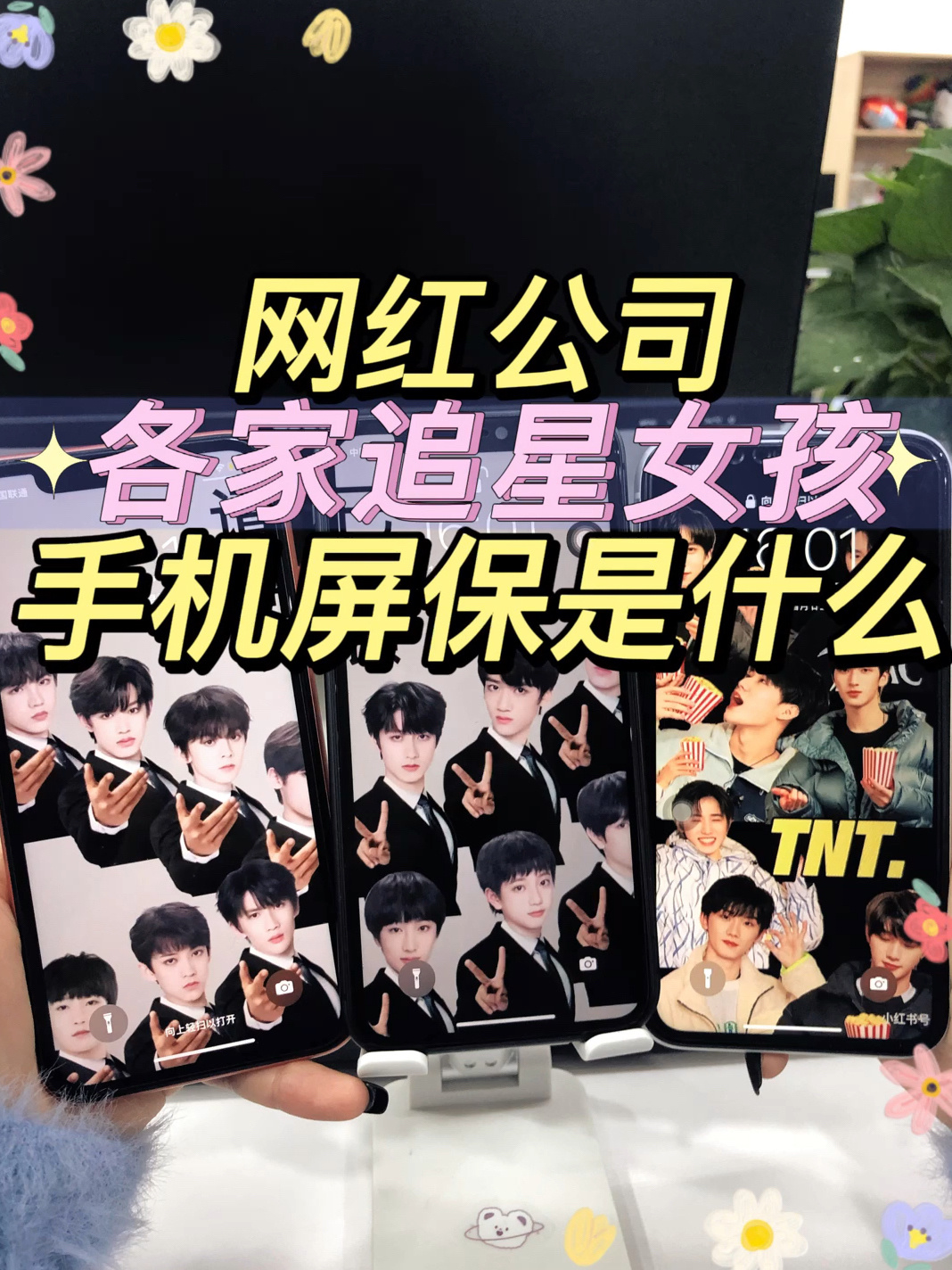 翻包看看追星女孩手机屏保有你喜欢爱豆吗