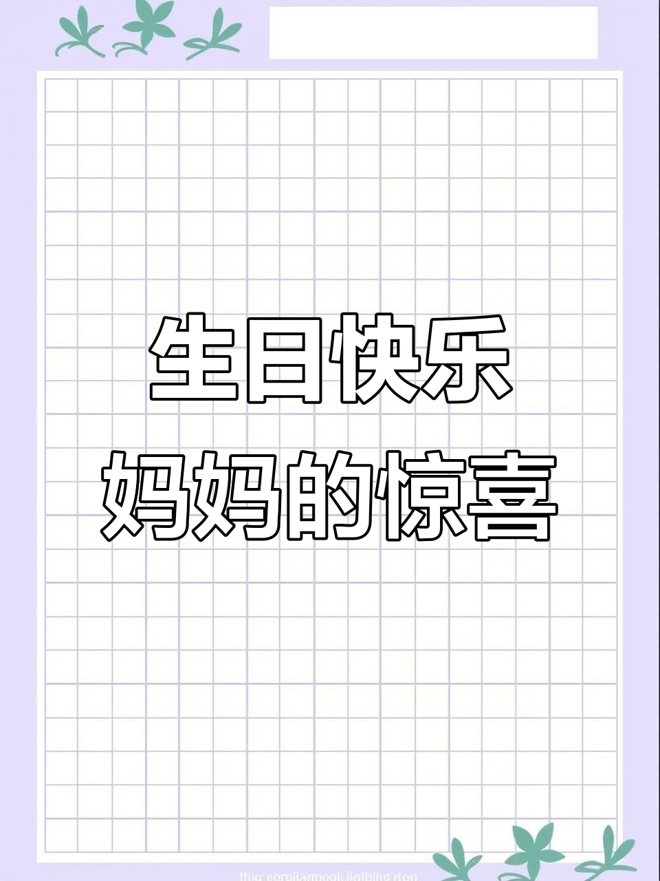 妈妈生日惊喜,十三个蛋糕和爱心祝福大合照
