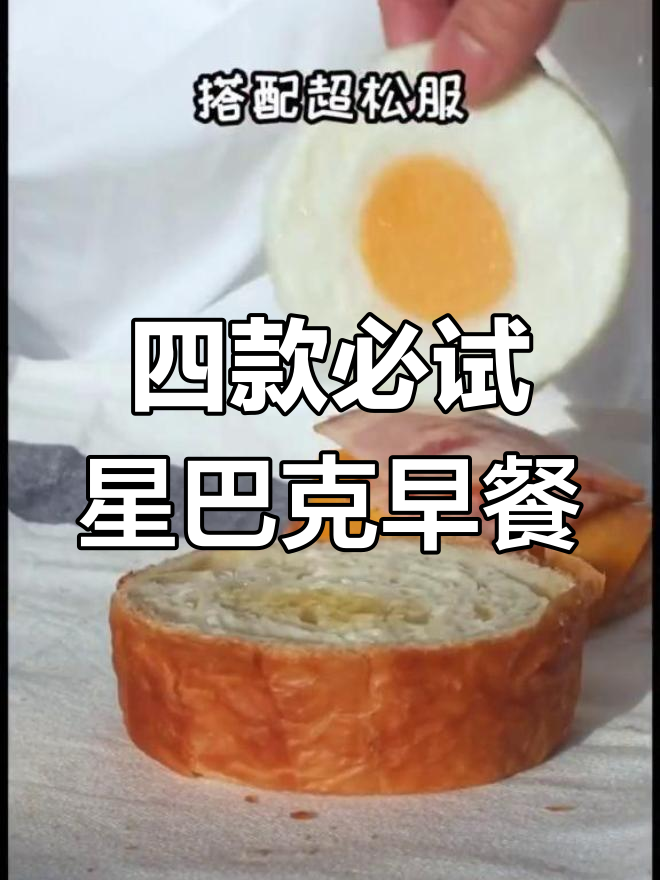 星巴克早餐测评:四款美味推荐