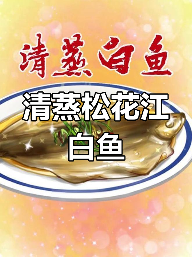 康熙乾隆都赞不绝口的吉林清蒸白鱼