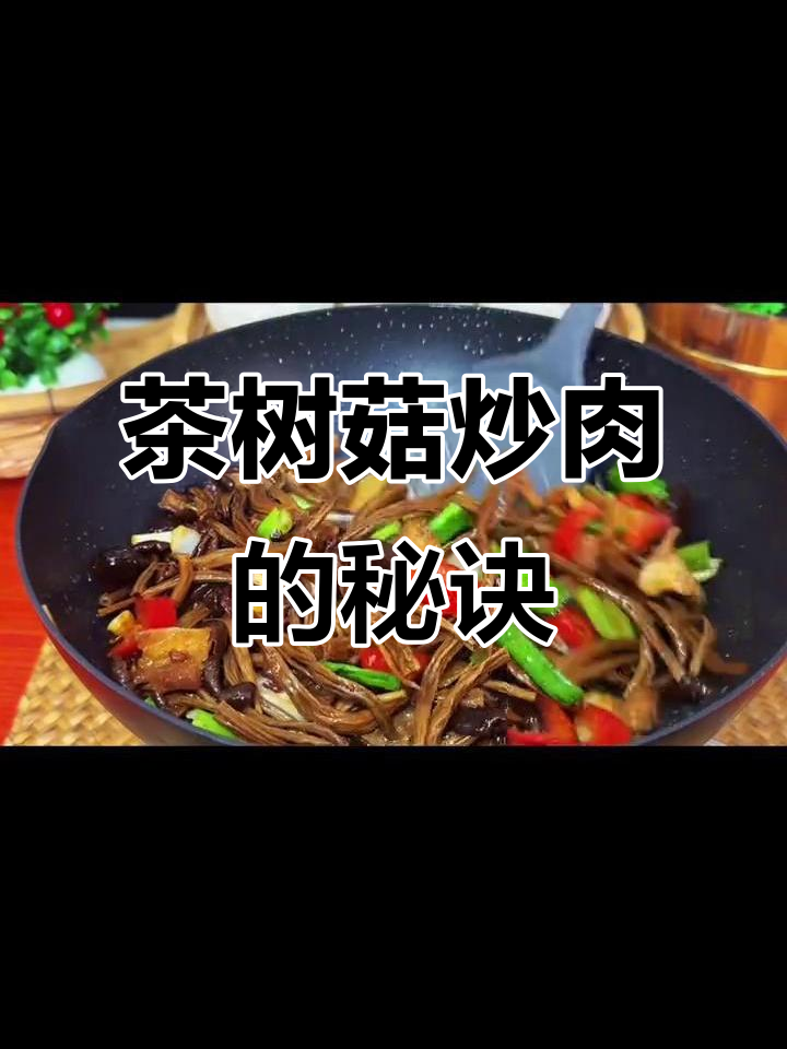 茶树菇炒肉，简单又脆嫩的独特做法