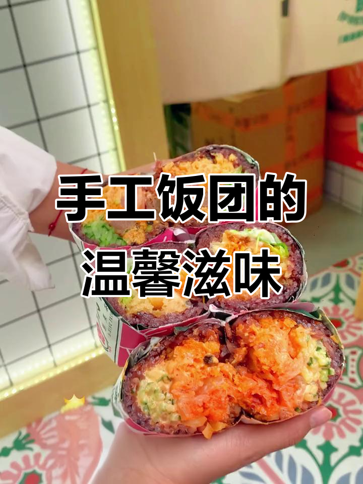 阿杏饭团，手工制作，还原家的味道，味蕾尽享独特体验！