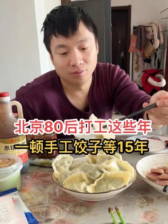 北京80后离家打工这么久,一顿手工饺子等了15年 记录真实生活记录日常我的日常生活好吃不如