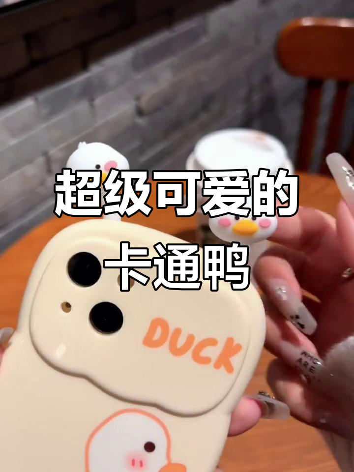 这个卡通鸭子太可爱了,立体公仔解压神器!
