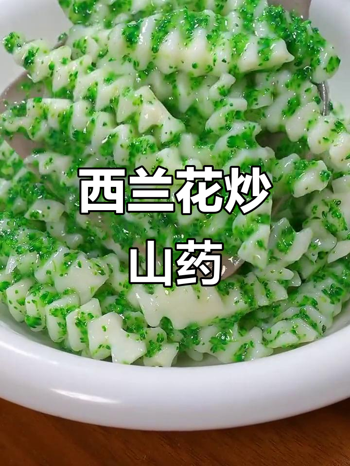 山药西兰花炒出营养美味，简单又家常