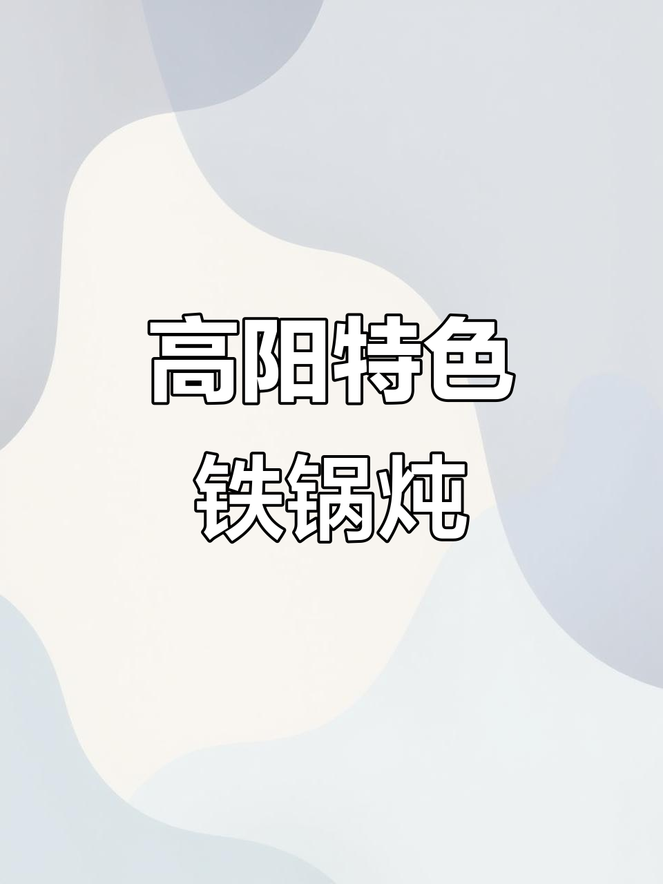 高阳最火铁锅炖,原汁原味的美味等你来尝