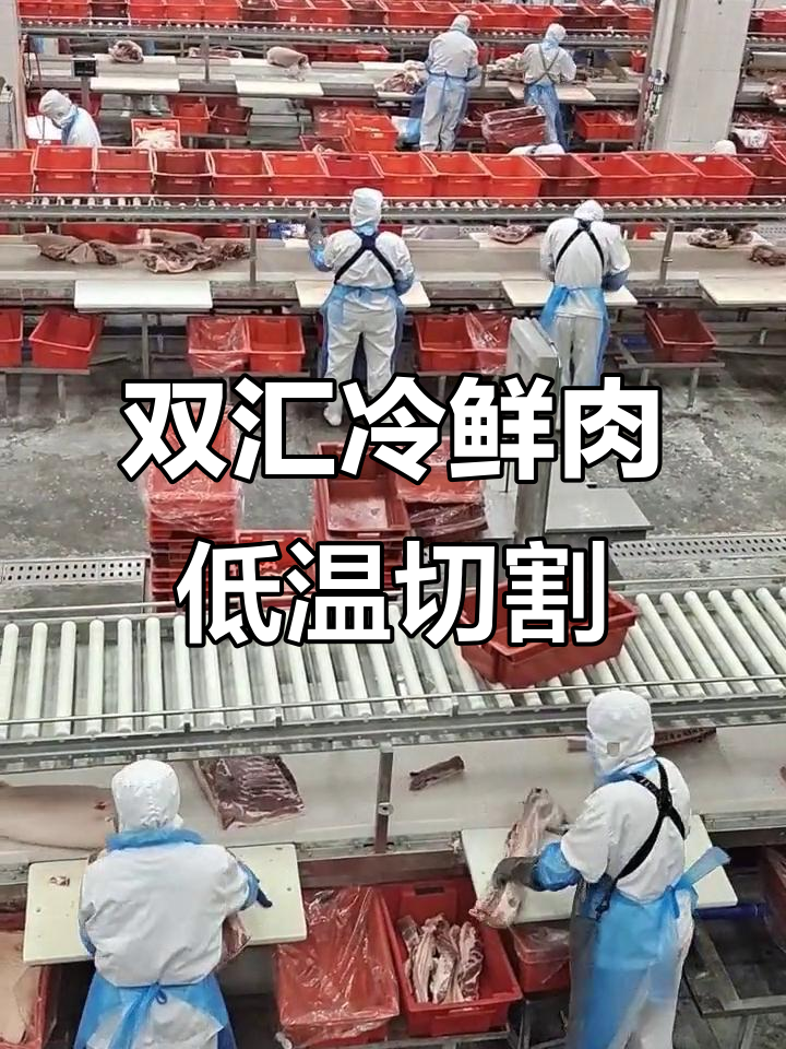 双汇冷鲜肉分割加工全程低温处理,确保食品安全