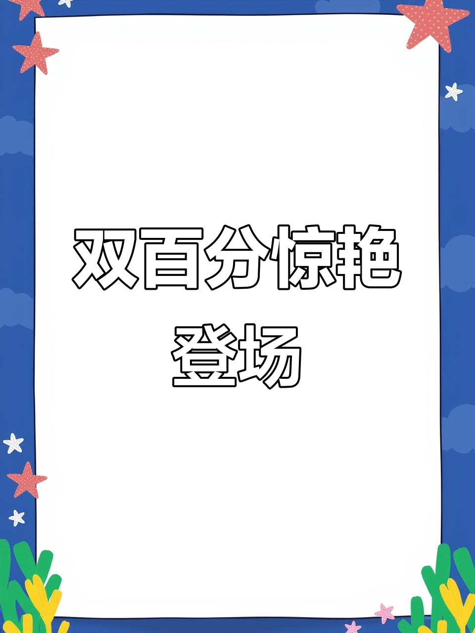 佳月作品惊艳,木棍人与鲨鱼双百分!