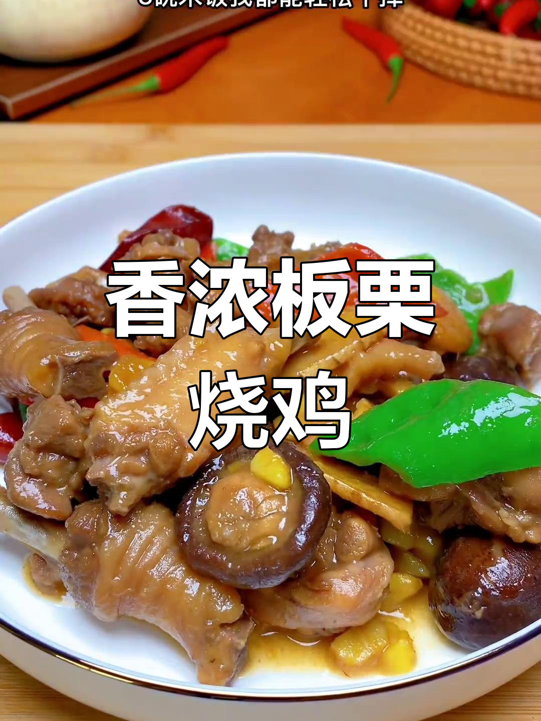板栗炒鸡,做法简单又美味