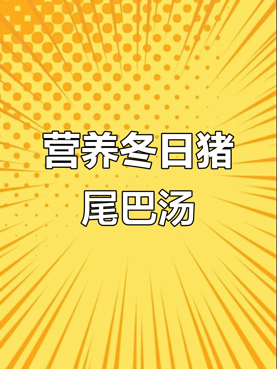 冬季滋补靓汤,大人小孩都爱喝