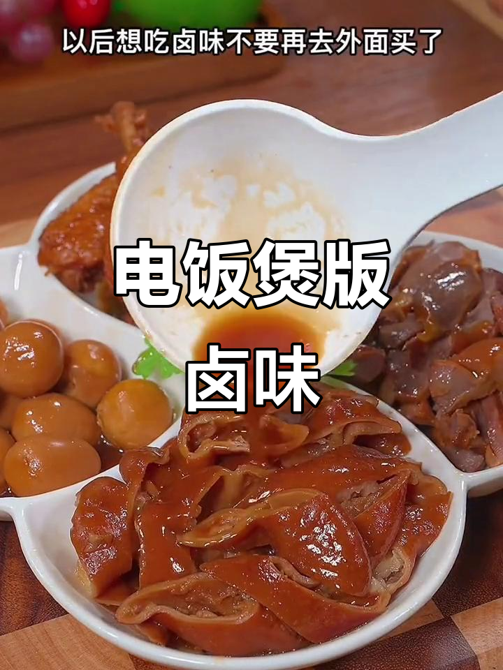 家里有电饭煲就能做卤味,猪脚鸭翅一锅搞定!