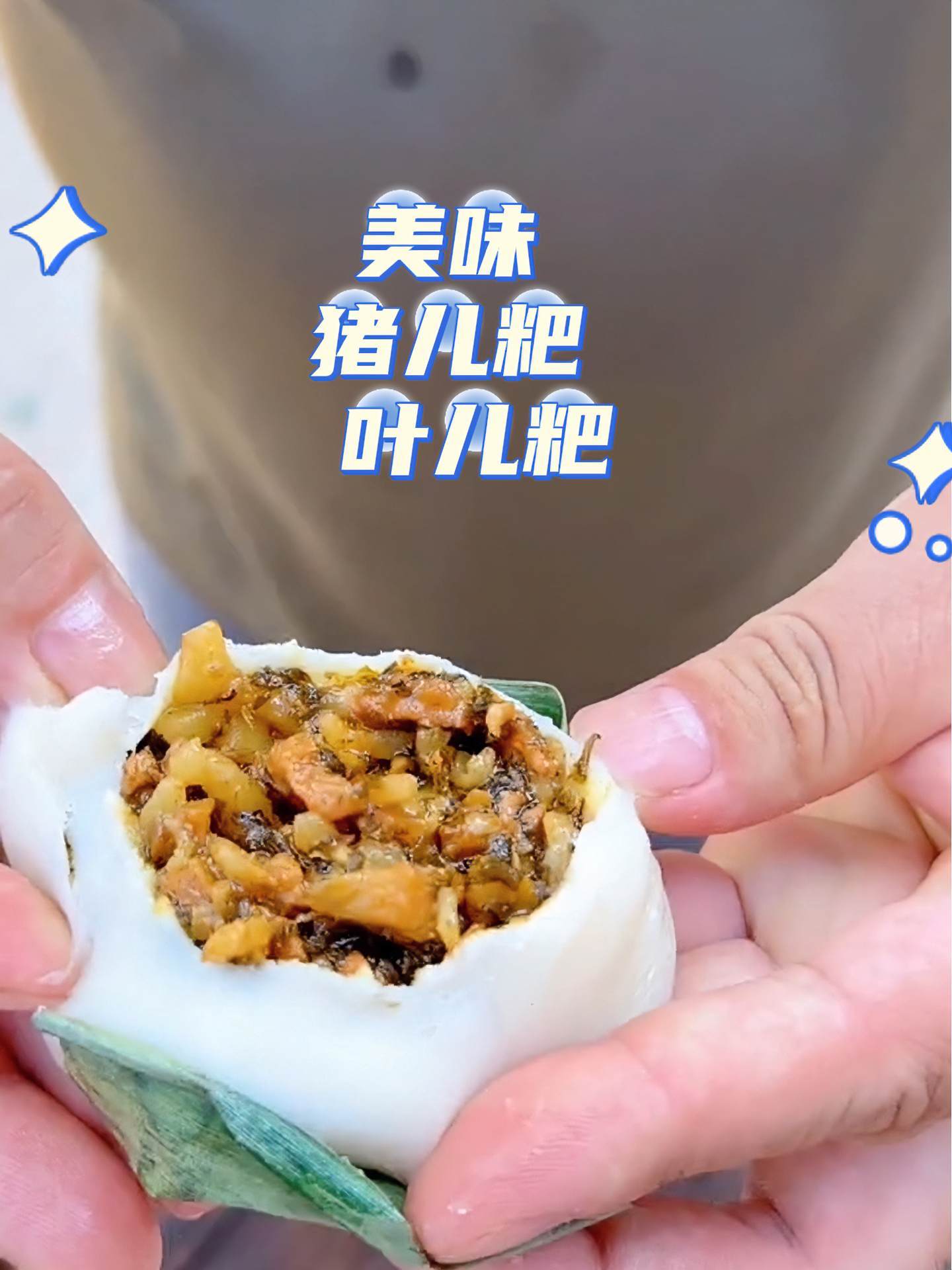 猪儿粑,叶儿粑都是它,皮薄馅多,油水充足,新鲜肉大颗大颗,70克一个,吃2个就快饱了!抖音