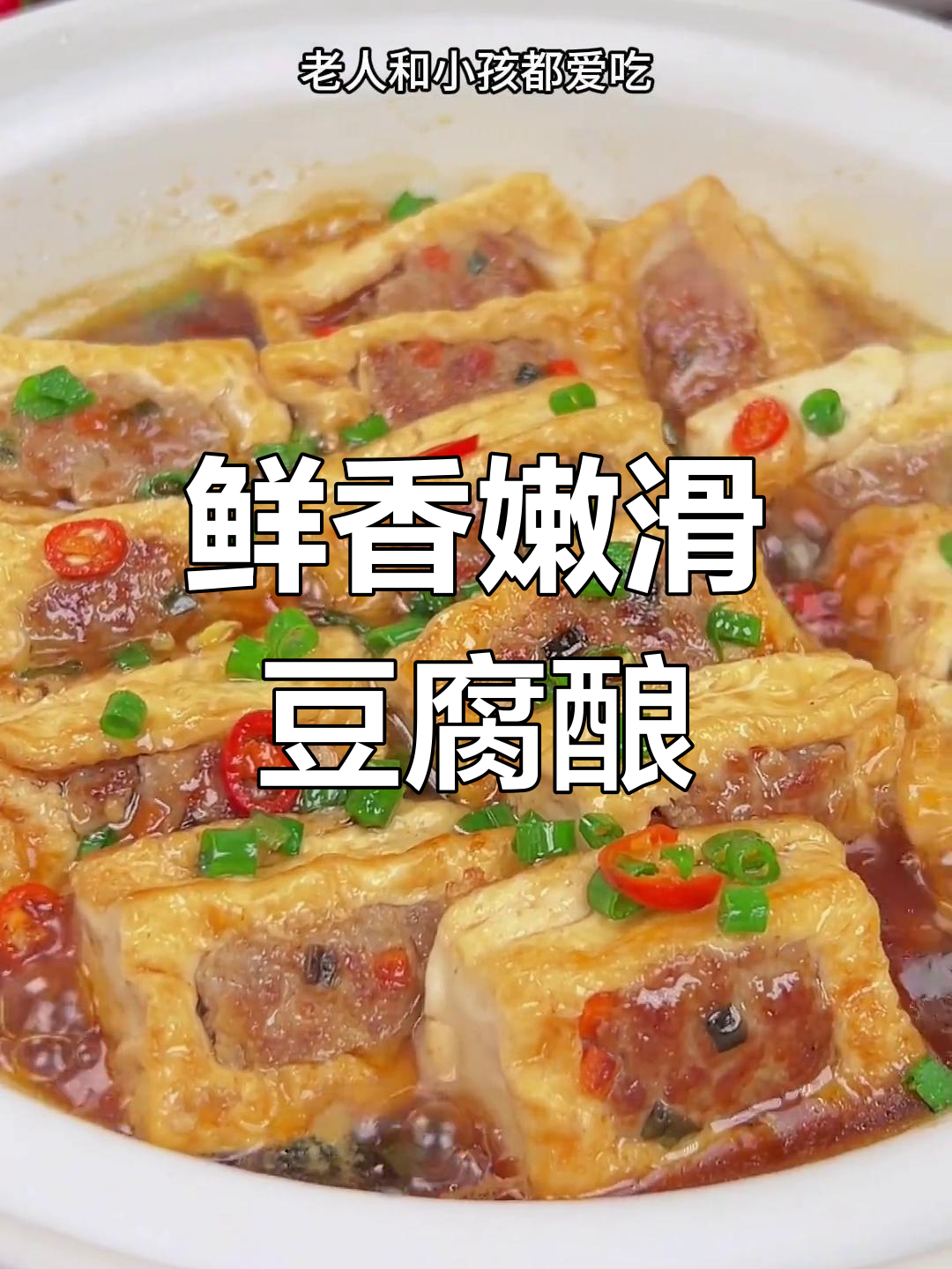 豆腐酿肉,老少皆宜的美味做法