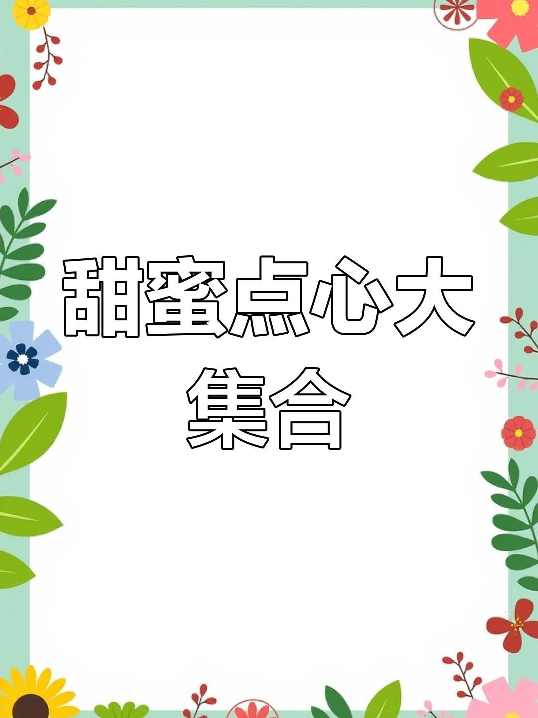 大石桥新晋甜品打卡地,传统与西式糕点一网打尽