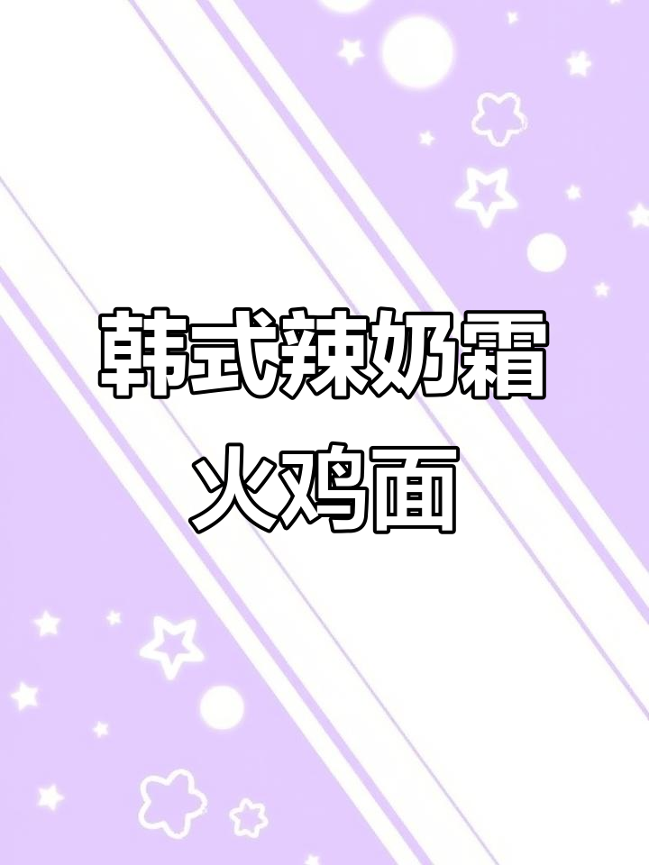 韩式辣奶油火鸡面,芝士加持更诱人