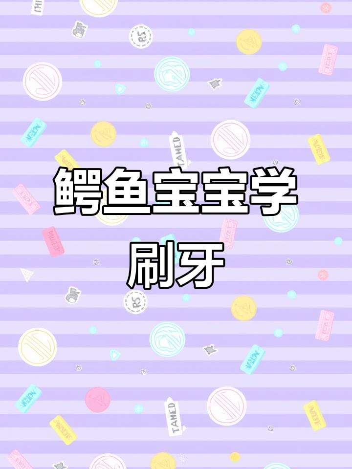 小鳄鱼不爱刷牙,竟然被牙膏“打败”了!