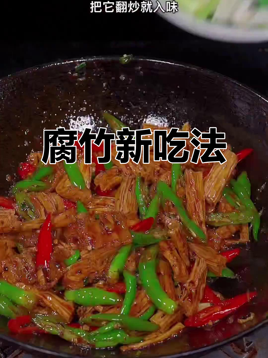 腐竹炒肉，简单又美味，拌饭超赞！