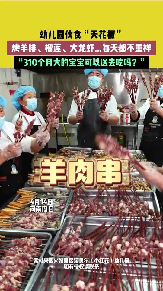 4月14日,河南周口,幼儿园伙食“天花板”,烤羊排、榴莲、大龙虾……每天都不重样,“310