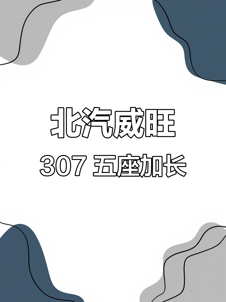 2014年北汽威旺307加长版,空调助力五座舒适出行