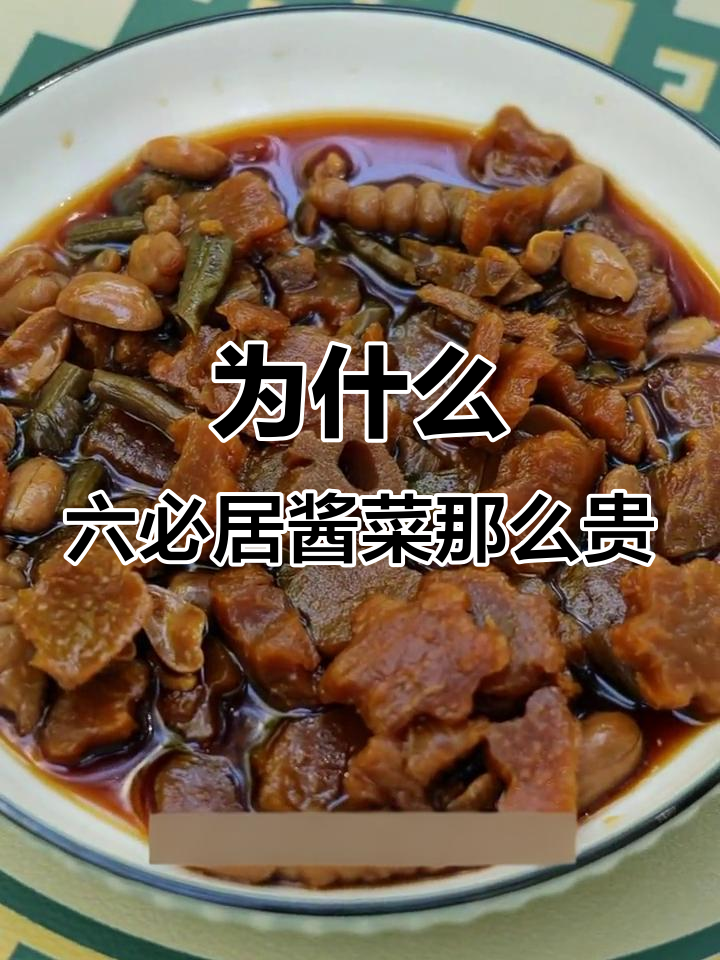 六必居酱菜为何比肉还贵?制作过程竟然这么复杂!