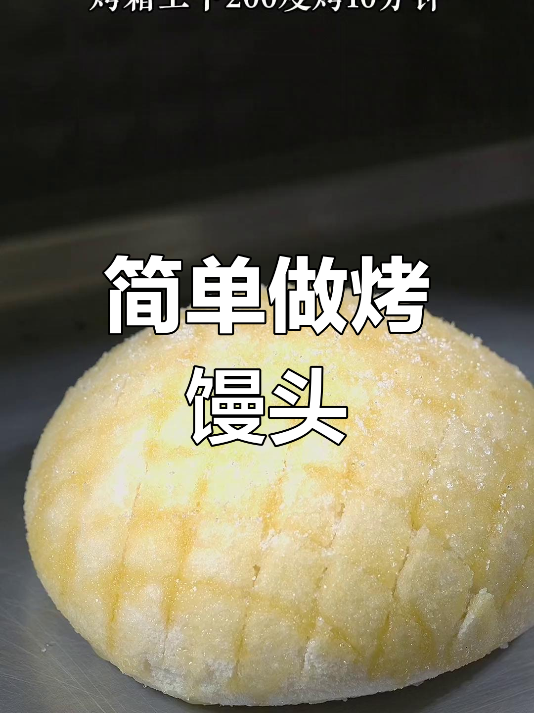 剩馒头变美味,烤制后香甜可口