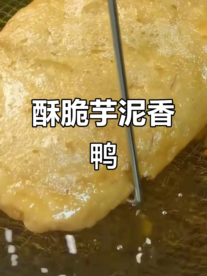 香脆芋泥鸭，轻松学会这道网红美食