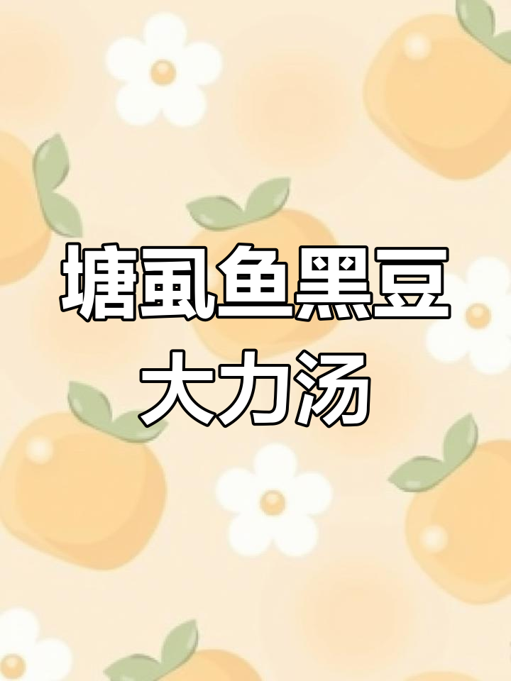 广东传统塘虱鱼黑豆汤，滋补又美味