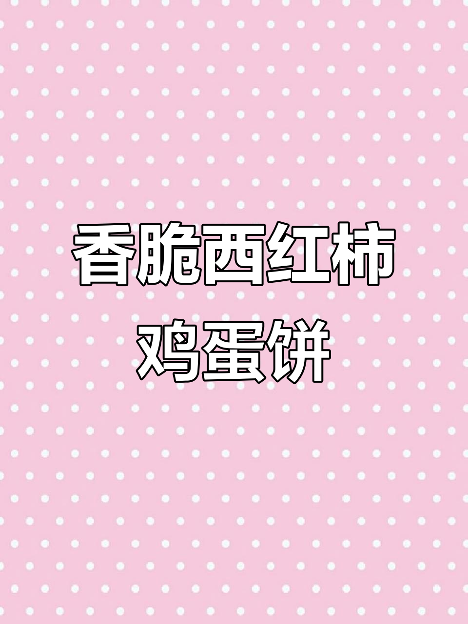西红柿鸡蛋饼,加入煎饼粉后香气扑鼻,孩子抢着吃!