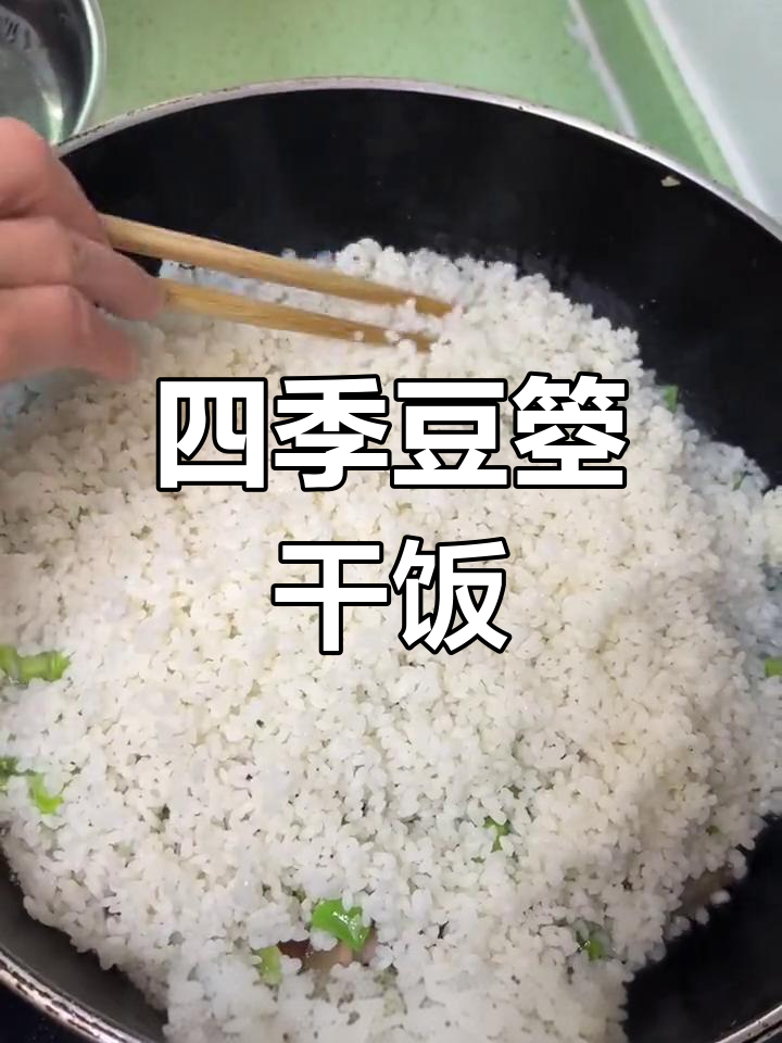 四川家常四季豆腊肉饭,香气扑鼻