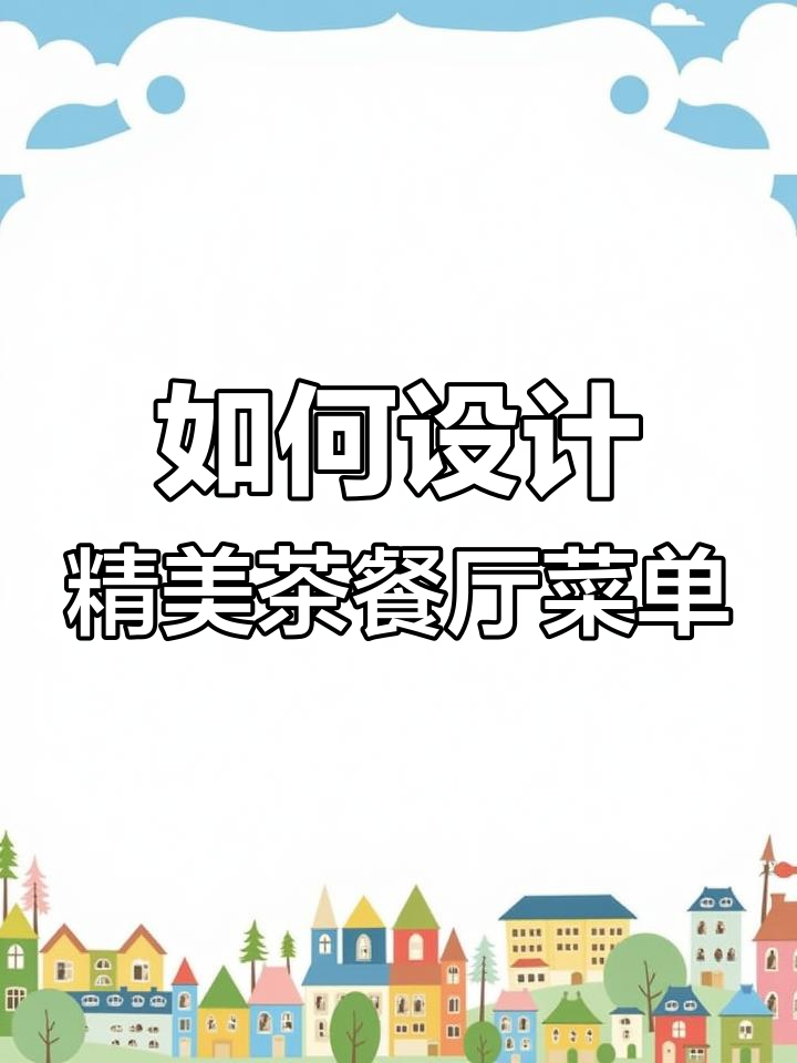 茶餐厅菜单设计的技巧与要点