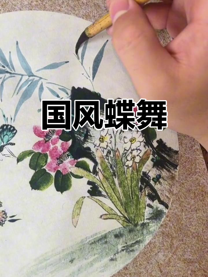 蝴蝶飞舞,国画中的美丽瞬间