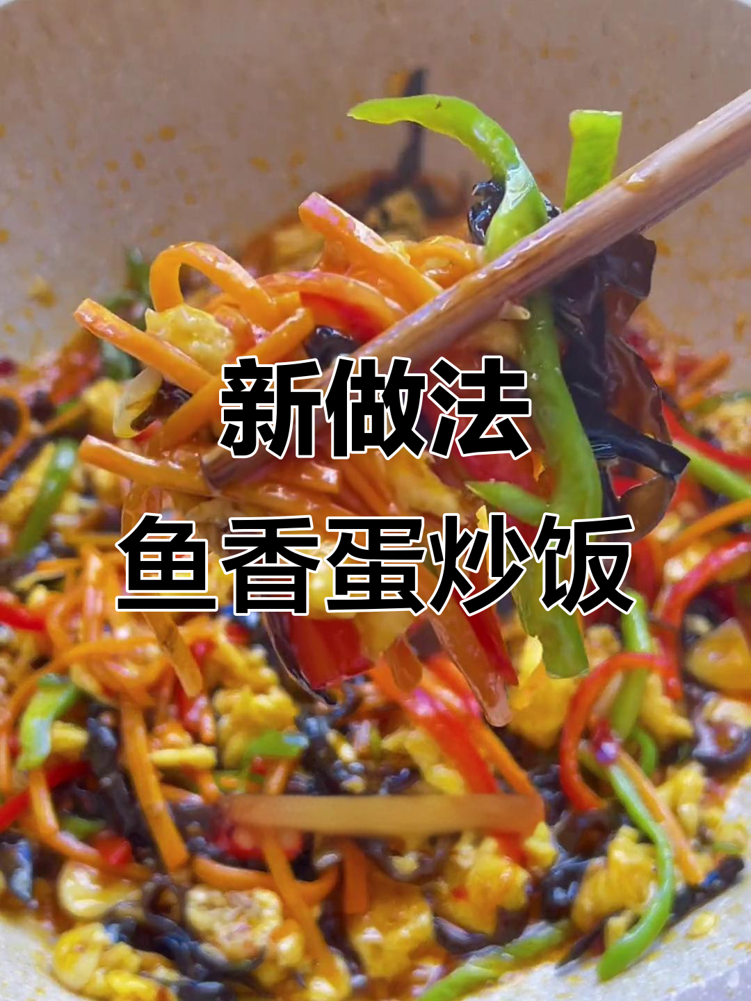 鱼香肉丝炒鸡蛋,简单又美味!